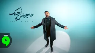                                                              ستار سعد   عاجبني احبك دندنها