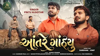 Aantre Ganthyu ||Pintu Algotar ||આંતરે ગાંઠયૂ ||New Song 2026@PintuAlgotarofficial