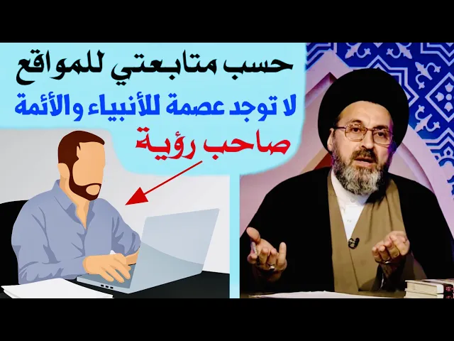 ⁣متصل: صديقي يقول لا توجد عصمة للأنبياء والأئمة عليهم السلام | السيد رشيد الحسيني
