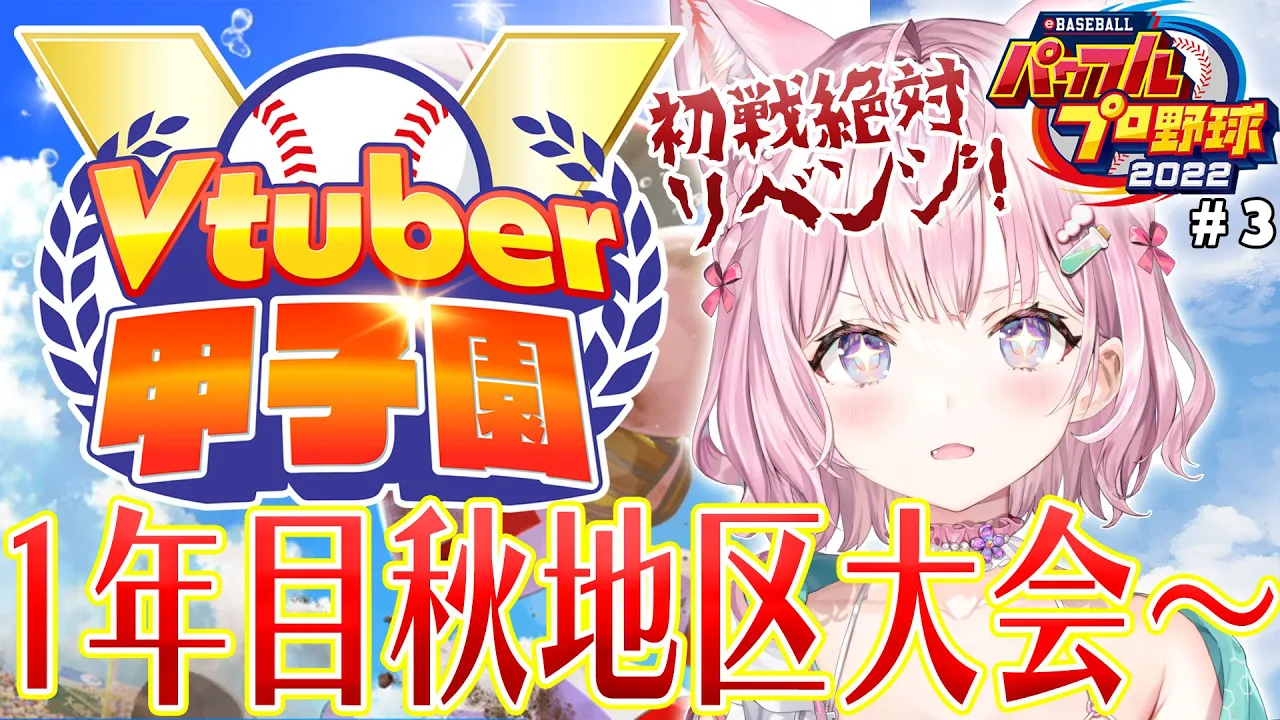 【 #春のVtuber甲子園 】ホロ高1年目秋の地区大会から！初戦は絶対に負けられないリベンジマッチ！⚾?【博衣こより/ホロライブ】