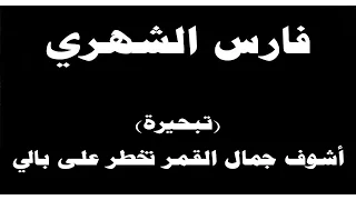 ينبعاوي فارس الشهري تبحيرة أشوف جمال القمر تخطر على بالي 
