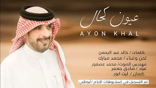 محمد مبارك       عيون كحال  دندنها
