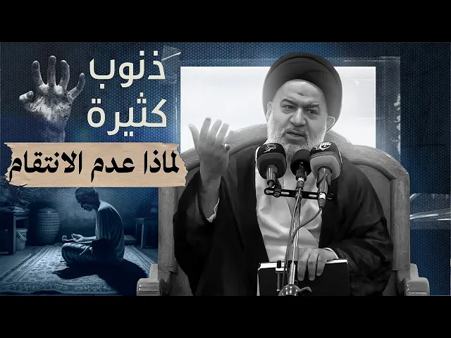 ⁣لماذا لا ينتقم الله من المذنبين والعصاة ؟! | السيد أحمد الصافي