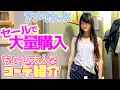 Download Lagu アメリカのセールで爆買い♪JKことちゃんがモールで夏服大量買い！それを使ったちょぴり大人になったコーデ紹介も♪