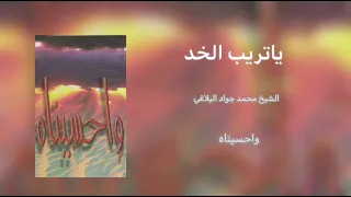 ياتريب الخد في أرض الطفوف الرادود باسم الكربلائي 