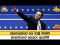 Download Lagu දේශපාලනයට පය තැබූ මස්ක්ට ස්කොට්ගෙන් අනතුරු ඇඟවීම් - Hiru News