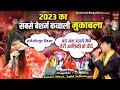 Lagu 2023 का सबसे बेशर्म कव्वाली मुकाबला | Hume To Chus Liya | Sajid Sultani \u0026 Sanam Warsi Muqabla