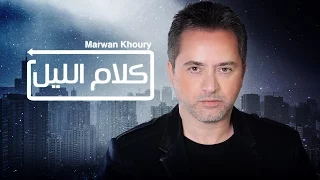 Marwan Khoury Kalam El Layl مروان خوري كلام الليل من مسلسل مدرسة الحب 