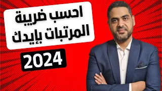 المرتبات خطوة بخطوة كيفية إدارة المرتبات ضريبة الدخل الجديد 2024 