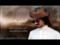 بدر العزي - ابشر بعزك (نسخه مطوره) حصرياً | 2021