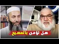 Lagu هل تؤمن بالمسيح؟ الأستاذ محمد صالح يفتح نقاش صريح حول الإيمان والمعتقدات!