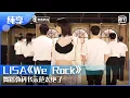 Download Lagu 【纯享】LISA《We Rock》舞蹈教科书示范太绝了！ | 青春有你3 | Youth With You S3 | iQiyi综艺精选