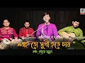 Download Lagu সবাই তো সুখী হতে চায় || Sobai To Sukhi Hote Chai || Prattay Barua || প্রত্যয় বড়ুয়া