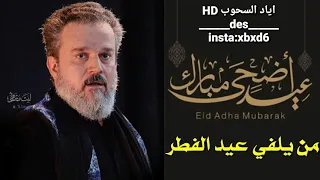 زيدي ياحسراتي زيدي عن العيد    باسم الكربلائي    حالات واتس اب حزينه      دندنها