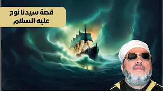 قصة سيدنا نوح عليه السلام الشيخ عبد الحميد كشك 