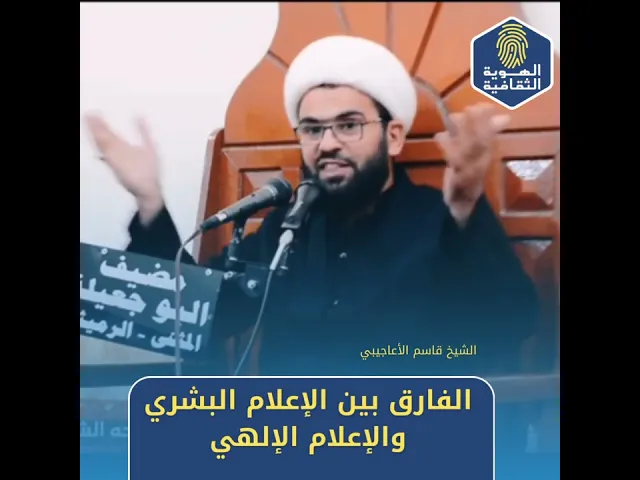 ⁣🔹الفارق بين الإعلام البشري والإعلام الإلهي..#الشيخ_قاسم_الأعاجيبي#الهوية_الثقافية