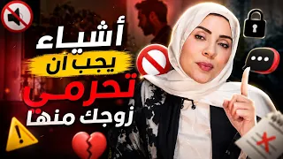 أشياء يجب ان تحرمي الزوج  منها ❌🚫