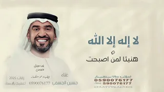 لا اله الا الله   هنيئا لمن اصبحت من نصيبه   حسين الجسمي زفة اجمل عروس      دندنها