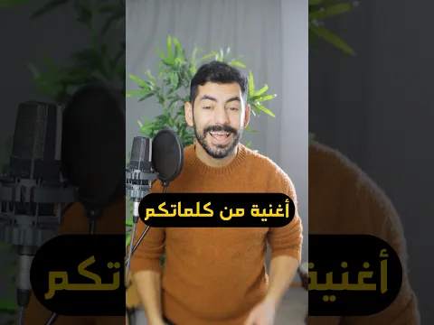 أغنية من كلماتكم 🤗