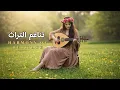 Download Lagu الرباب حكاية من القلب 💖 | موسيقى تُنسيك العالم/ Traditional Arabic Rubab Relaxing Music