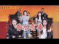 Download Lagu 【唐音樂隊】《香水有毒》陳超 - TANGYIN LIVE | 你要的愛太完美我永遠學不會 | 二胡Erhu竹笛Dizi古箏Guzheng TangyinChineseMusic