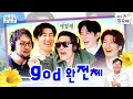 Lagu 국민그룹 지오디와 몽글몽글 추억여행 | 💫🫧나영석의 몽글몽글