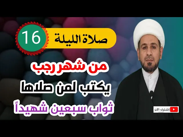 ⁣صلاة الليلة السادسة عشر من شهر رجب / يكتب لك أجر سبعين شهيداً