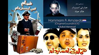 موسيقى فيلم همام فى أمستردام خالد حماد  موسيقى فيلم همام فى أمستردام خالد حماد