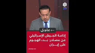 عاجل إذاعة الجيش الإسرائيلي عن مصادر بدء الهجوم على إيران 
