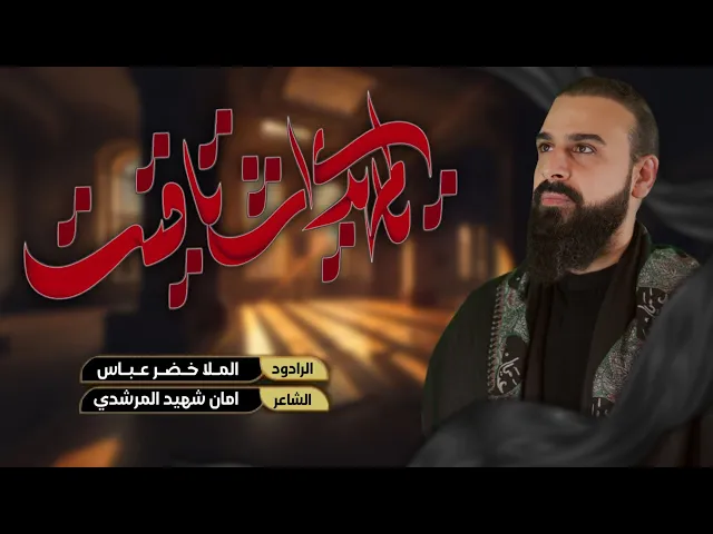 يالمهدي اشتاقيت | الرادود خضر عباس / هوه الي مايلكه اليحبه ابيته 