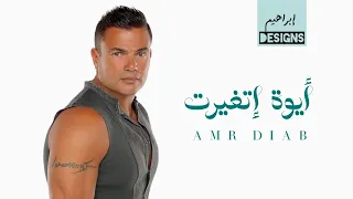 عمرو دياب   ايوة اتغيرت                             دندنها