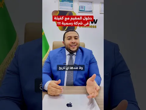 كفيلك موافق يدخّلك شريك… بس هل موافقته كفاية؟ 👀