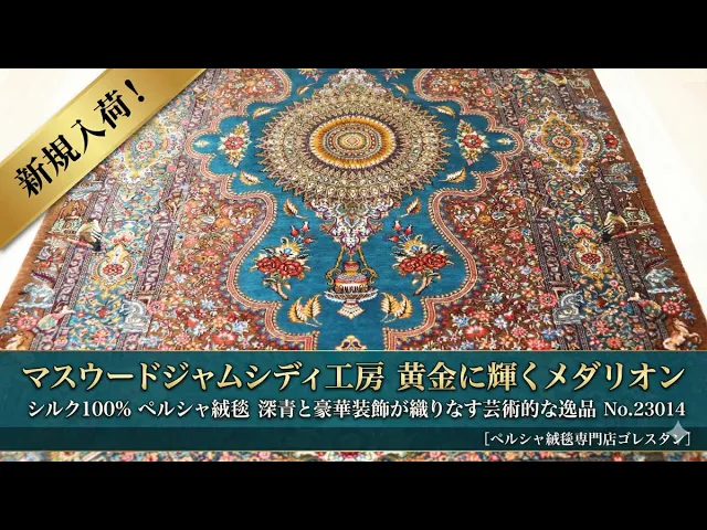 マスウード・ジャムシディ工房 神秘メダリオン（黄金の太陽紋と花瓶）深青×薄茶 61×86cm (ID23014)