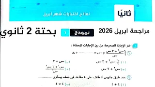 مراجعة شهر أبريل حل إختبار   رياضيات بحته   ثانوي ترم ثاني كراس المعاصر      دندنها
