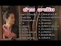 รวมเพลงโคตรฮิต ต่าย อรทัย | หยุดเวลาไว้ตรงนี้ได้บ่ , คนไม่มีแฟน ,  ตั้งใจลืม , สิมาฮักหยังตอนนี้ ,
