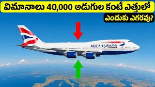 విమానాలు 40,000 అడుగుల ఎత్తులో ఎగరకపోవడానికి కారణం ఇదేనా?😱✈️ Why Planes Don’t Go Higher Than 40k ft?