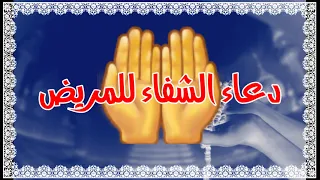 دعاء لكل مريض بالشفاء دندنها
