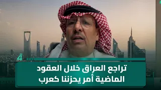 الكاتب والمحلل السياسي سامي المرشد: تراجع العراق خلال العقود الماضية أمر يحزننا كعرب