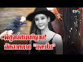 Lagu ช่อง 8 พิสูจน์ใบไม้บนศพ \