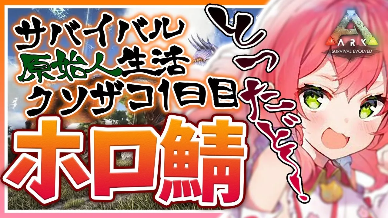 【Ark】初Arkでサバイバル生活するにぇ！！！！！【ホロライブ/さくらみこ】