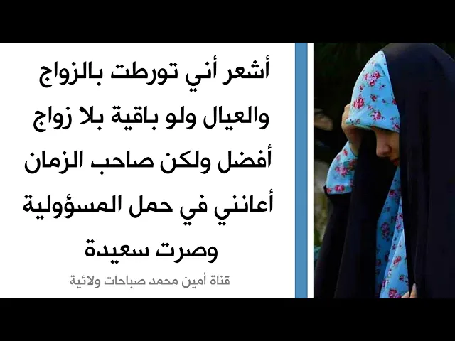 ⁣أشعر أني تورطت بالزواج والعيال ولو باقية بلا زواج أفضل ولكن صاحب الزمان أعانني وجعلني سعيدة في بيتي