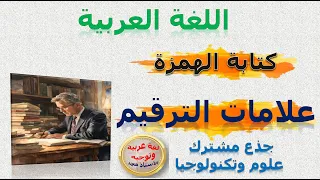 كتابة التاء و الهمزة علامات الترقيم علوم اللغة ـ جذع مشترك علوم وتكنولوجيا ـــ جميع المستويات 