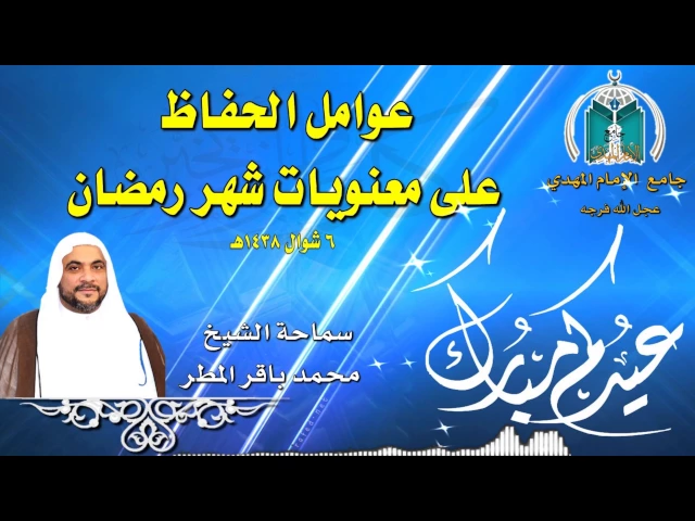 ⁣عوامل الحفاظ على معنويات شهر رمضان ,, سماحة الشيخ محمد باقر المطر