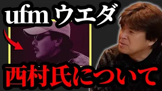 ufm ウエダ西村雅裕氏について【村岡昌憲】