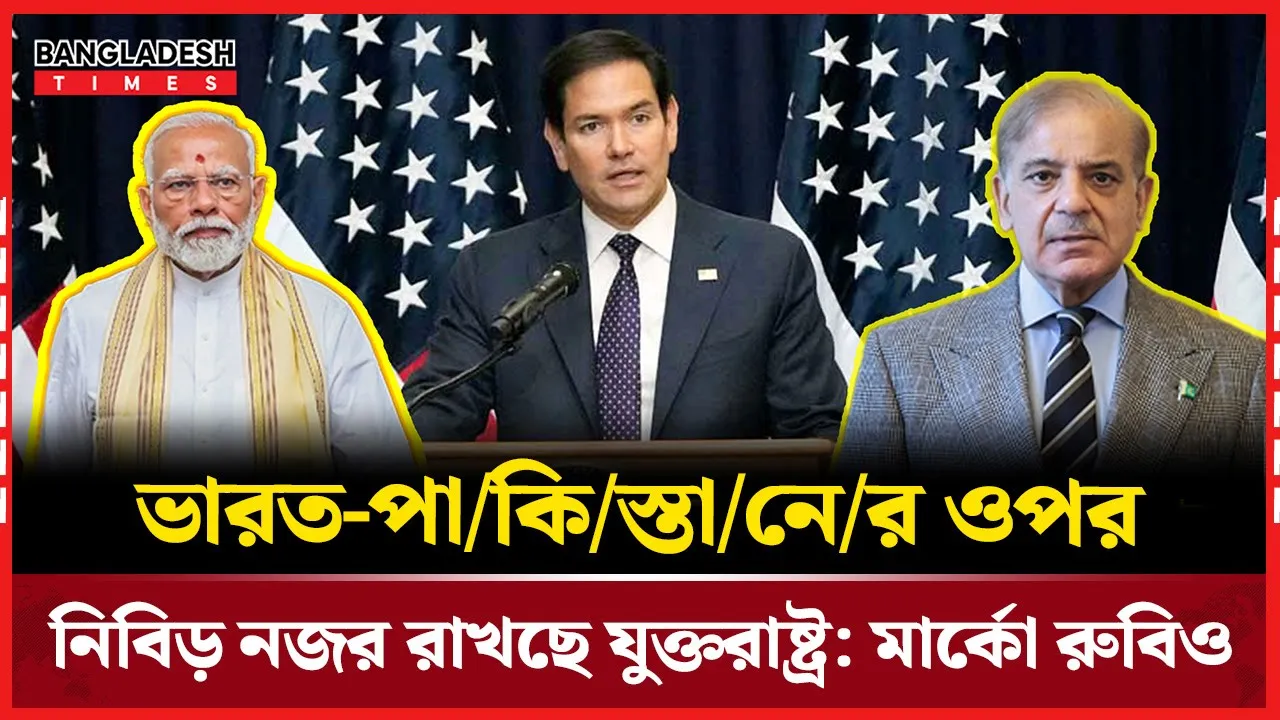 ‘ভারত-পাকিস্তান সংকট নিয়ে যুক্তরাষ্ট্রের সক্রিয় নজর’