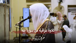 ما أنزلنا عليك القرآن لتشقى تلاوة خلابة لامثيل لها بصوت عمر الدريويز ١٤٤٣ ٣ ١٩ هـ 