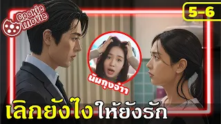 (สปอย) อย่างนี้เรียกว่านอกใจมั้ย? | เมื่อหัวใจมีใครอีกคนนน EP.5-6