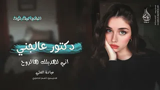 دكتور عالجني فراق الغالي موتني اني لهديلك هالروح اغاني طرب 2025 ميادة العلي مطلوبه اكثر شيء 