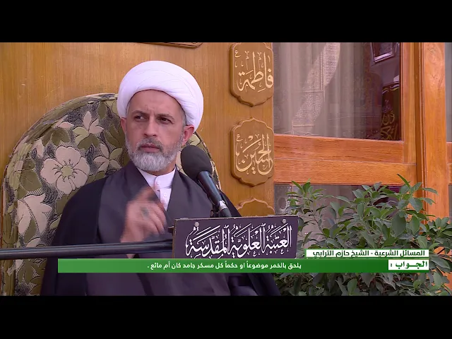 ⁣السؤال : ذكرتم ان حرمة الخمر من ضروريات الدين ولكن هل يجري هذا الحكم في باقي المسكرات ؟