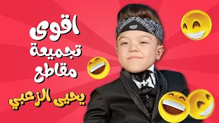 شوف شو عمل يحيى وخليك جاهز للضحك الفجائي     دندنها